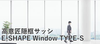 E-SHAPE Window TYPE-S